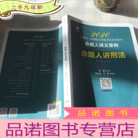 正 九成新司法考试2020国家统一法律职业资格考试命题人讲刑法桑磊法考命题人讲义系列客观题