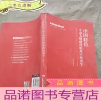 正 九成新中国特色生态文明建设的政治经济学/发展的政治经济学与新中国70年