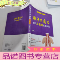 正 九成新激活自愈力:盛氏深筋膜按摩疗法