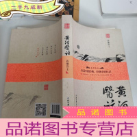 正 九成新黄河医话