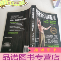 正 九成新壶铃训练全书:只用一种工具同时获得力量、肌肉和耐力