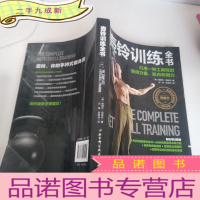 正 九成新壶铃训练全书:只用一种工具同时获得力量、肌肉和耐力