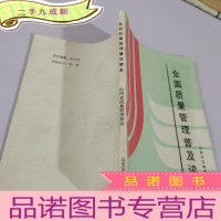 正 九成新全面质量管理普及读本