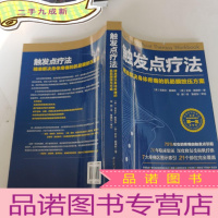 正 九成新触发点疗法:精准解决身体疼痛的肌筋膜按压疗法
