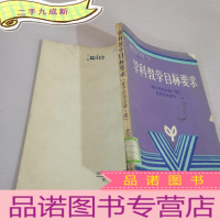 正 九成新北京四中学科教学目标要求-高中历史分册,续世界历史部分