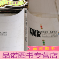 正 九成新2013黔灵毓秀·青春艺术作品集