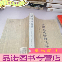 正 九成新贵州文史资料选粹. 政治军事篇(上卷)