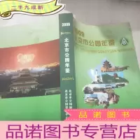 正 九成新2009北京市公园年鉴