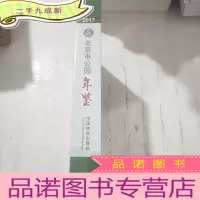 正 九成新北京市公园年鉴(2017)