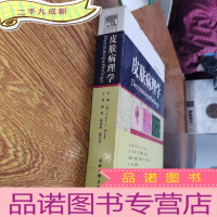 正 九成新华夏病理网翻译丛书:皮肤病理学