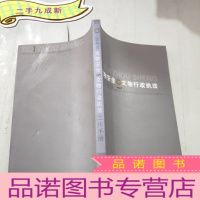 正 九成新贵州省文物安全文物行政工作手册