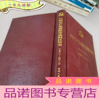正 九成新中国共产党贵阳市南明区历史1949.11-2004.12