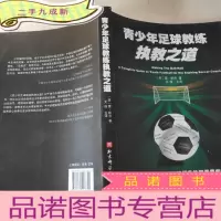 正 九成新青少年足球教练执教之道