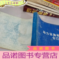 正 九成新动力设施标准图集合订本R4