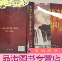 正 九成新贵州民族地区改革开放30年
