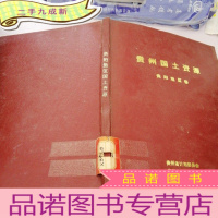 正 九成新贵州国土资源 贵阳地区卷