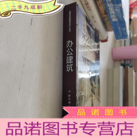 正 九成新办公建筑/世界经典建筑设计丛书