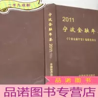 正 九成新2011宁波金融年鉴