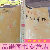 正 九成新中日交流标准日本语下中级