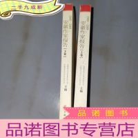 正 九成新安徽作家报告1949~2009(上下)(