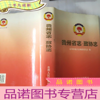 正 九成新贵州省志.政协志