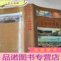 正 九成新贵州省志.工业经济志