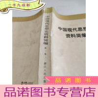 正 九成新中国现代思想史资料简编