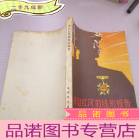 正 九成新来自红河前线的报告