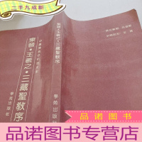 正 九成新东晋•王羲之•三藏圣教序——中国传统名帖放大本