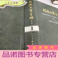 正 九成新橡胶工业手册修订版-第一分-生胶与骨架材料