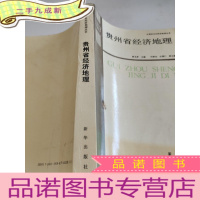 正 九成新贵州省经济地理