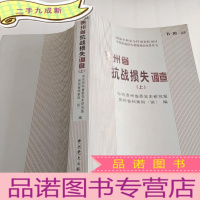 正 九成新贵州省抗战损失调查(上)