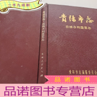 正 九成新贵阳市志·农林水利蔬菜志