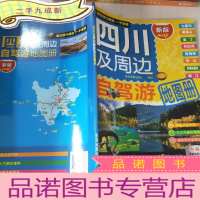 正 九成新四川及周边自驾游地图册