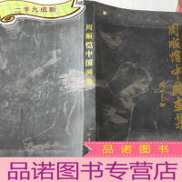 正 九成新周顺恺中国画集