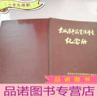 正 九成新贵州省中药资源普查纪念册