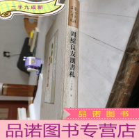 正 九成新周绍良友朋书札:观雪斋藏名人手札