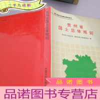 正 九成新贵州省国土总体规划