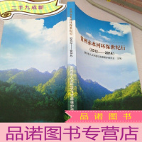 正 九成新贵州赤水河环保世纪行2012---2014