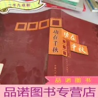 正 九成新功在千秋