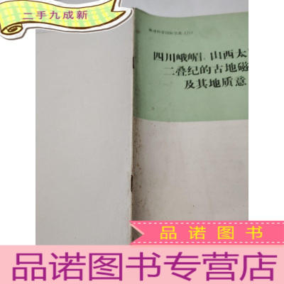 正 九成新四川峨嵋,山西太原地区二叠纪的古地磁特征及其地质意义