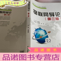 正 九成新物联网导论(第三版)(中国轻工业“十三五”规划教材 物联网工程专业系列教材)