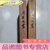 正 九成新黔军风云. 上下册