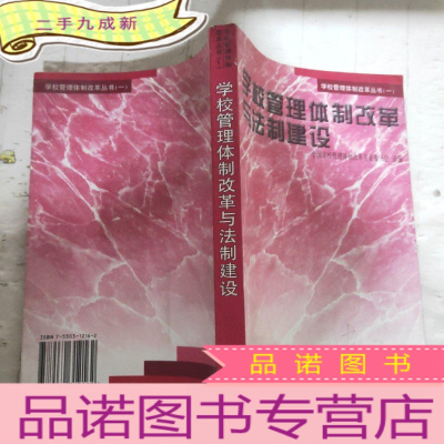 正 九成新学校管理体制改革与法治建设