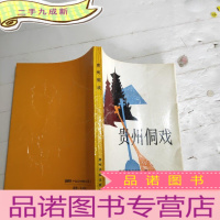 正 九成新贵州侗戏