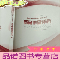 正 九成新贵阳日报传媒集团2013年度新闻作品评析