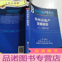 正 九成新贵州房地产蓝皮书:贵州房地产发展报告(2014)