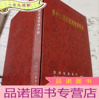 正 九成新贵州省酒类流通管理手册