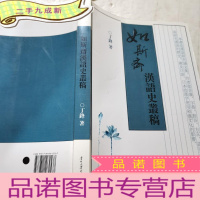 正 九成新如斯斋汉语史丛稿