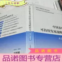 正 九成新中国养殖业可持续发展战略研究:水产养殖卷
